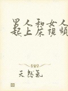 男人和女人在一起上床视频