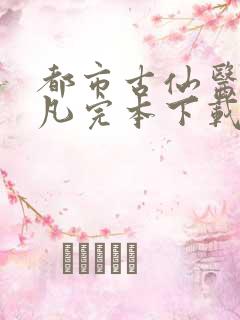 都市古仙医叶不凡完本下载