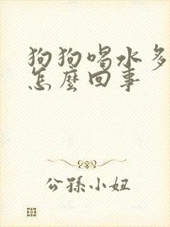 狗狗喝水多尿频怎么回事