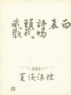 藏头诗表白你喜欢我吗