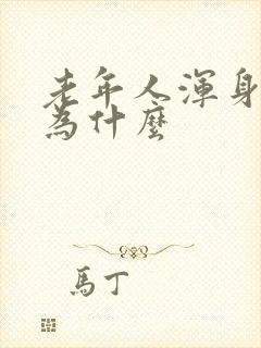 老年人浑身痛因为什么