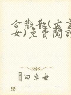 合欢散(古言父女)免费阅读