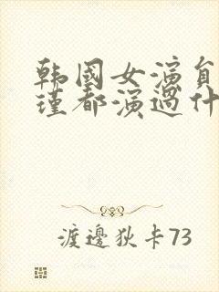 韩国女演员李艾瑾都演过什么电影