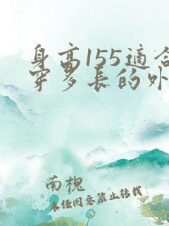 身高155适合穿多长的外套