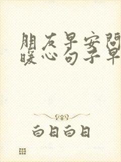 朋友早安问候的暖心句子早上好