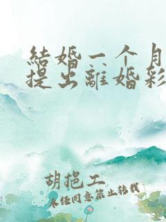 结婚一个月男方提出离婚彩礼钱退吗