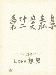 为什么来月经的第二天肚子会疼的厉害