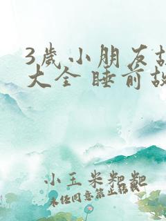 3岁小朋友故事大全 睡前故事免费