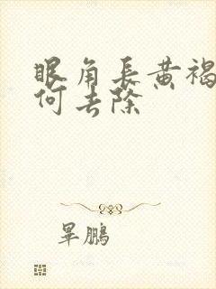 眼角长黄褐斑如何去除