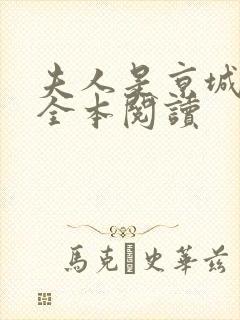 夫人是京城一霸全本阅读