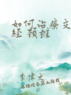 如何治疗交感神经 颈椎