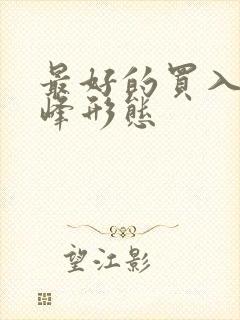 最好的买入筹码峰形态