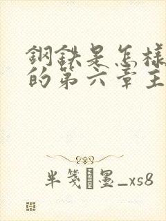 钢铁是怎样炼成的第六章主要内容50字