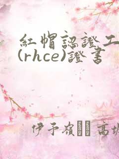 红帽认证工程师(rhce)证书