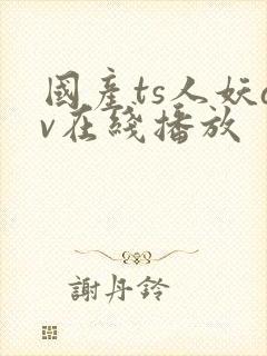 国产ts人妖av在线播放