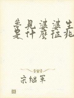 梦见婆婆生孩子是什么征兆