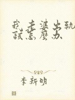 我老婆出轨了我该怎么办