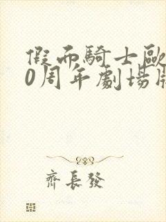 假面骑士欧兹10周年剧场版