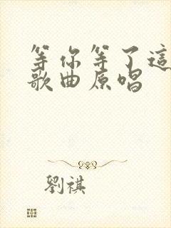 等你等了这么久歌曲原唱