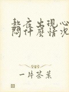 熬夜出现心慌胸闷什么情况