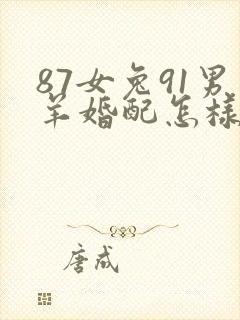 87女兔91男羊婚配怎样