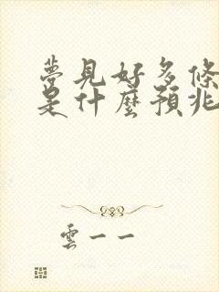 梦见好多条黑蛇是什么预兆