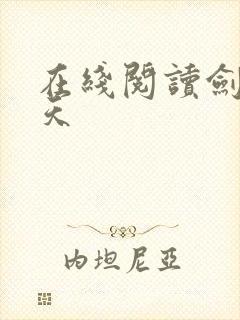 在线阅读剑绝九天