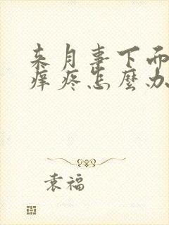 来月事下面特别痒疼怎么办