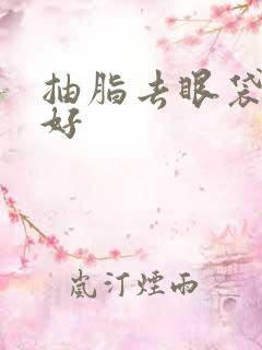 抽脂去眼袋好不好