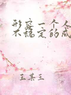 形容一个人情绪不稳定的成语