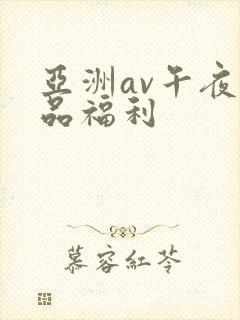 亚洲av午夜精品福利