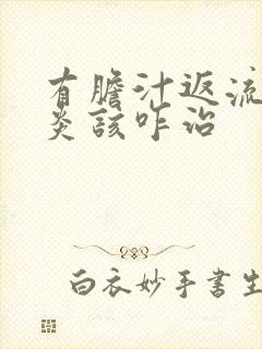 有胆汁返流性胃炎该咋治