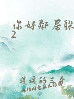 你好邻居躲猫猫2