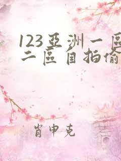 123亚洲一区二区自拍偷拍