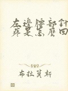 左边腰部针刺样疼是怎么回事