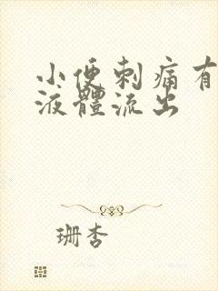 小便刺痛有白色液体流出