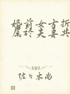 婚前女方拆迁房属于夫妻共同财产吗