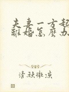 夫妻一方起诉不离婚怎么办