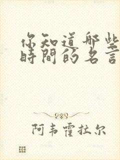 你知道哪些珍惜时间的名言呢