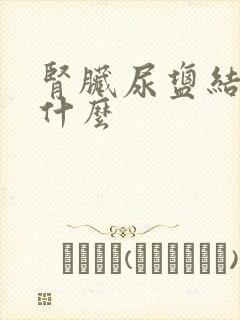 肾脏尿盐结晶是什么