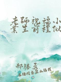 老师祝福小学毕业生前程似锦句子