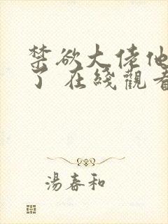 禁欲大佬他沦陷了 在线观看