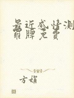 最近感情测试塔罗牌免费