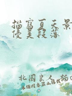 描写夏天景物的优美段落