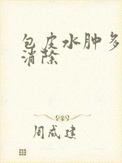 包皮水肿多久能消除