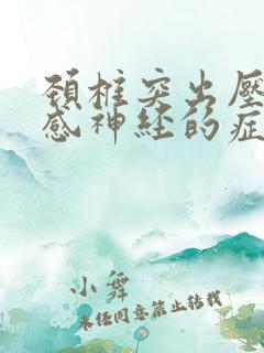 颈椎突出压迫交感神经的症状