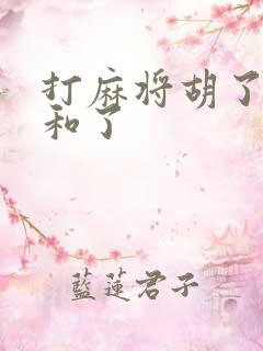 打麻将胡了还是和了