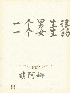 一个男生很喜欢一个女生的表现