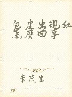 包皮出现红点痒怎么回事