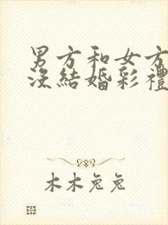 男方和女方订婚没结婚彩礼怎么退